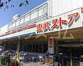 【スーパー】東武ストア 前野町店まで1650ｍ