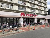 【スーパー】アオキスーパー烏森店まで1179ｍ
