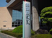 【総合病院】希望館病院まで601ｍ