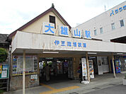 【駅】大雄山駅まで1061ｍ