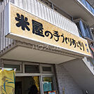 【弁当】米屋の手づくりおにぎり多司本店まで1235ｍ