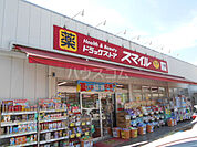 【ドラッグストア】ドラッグストアスマイル 踊場店まで898ｍ