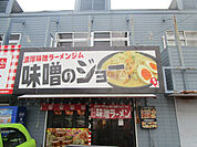 【ラーメン】濃厚味噌ラーメンジム 味噌のジョーまで2339ｍ