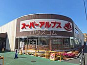 【スーパー】スーパーアルプス 南平店まで587ｍ