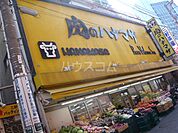 【スーパー】肉のハナマサ 三軒茶屋店まで757ｍ