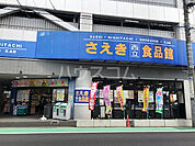 【スーパー】さえき食品館 西立川食品館まで392ｍ
