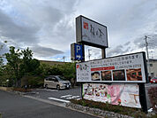 【和風料理】梅の花　おおたかの森店まで1835ｍ