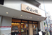【和風料理】やよい軒 木場店まで1689ｍ