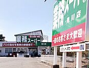 【スーパー】業務スーパー 見川店まで2136ｍ