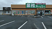 【スーパー】業務スーパー 那珂店まで1082ｍ