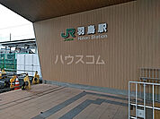 【駅】羽鳥まで916ｍ