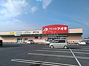 【ドラッグストア】クスリのアオキ　御幸ヶ原店まで1566ｍ