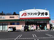 【ドラッグストア】クスリのアオキ真鍋店まで645ｍ