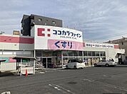 【ドラッグストア】ココカラファイン　高道店まで985ｍ