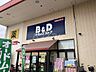 周辺：【ドラッグストア】Ｂ＆Ｄドラッグストア　八田店まで1344ｍ