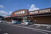 【ドラッグストア】クスリのアオキ　桐生広沢店まで4657ｍ