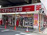 周辺：【ドラッグストア】くすりの福太郎　東向島店まで519ｍ