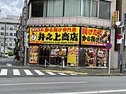 【その他】からあげ専門店　井之上商店まで942ｍ