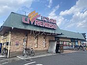 【スーパー】リブレ京成 三矢小台店まで281ｍ