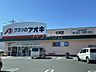 周辺：【ドラッグストア】クスリのアオキ小渕店まで744ｍ