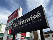 【スイーツ】シャトレーゼ 茨木南店まで367ｍ