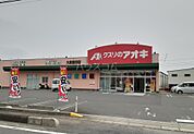【ドラッグストア】クスリのアオキ大泉吉田店まで656ｍ