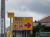 【ファミリーレストラン】ココス守谷店まで691ｍ
