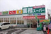 【スーパー】業務スーパーまで759ｍ