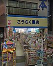 【書店】こうらく書店まで290ｍ
