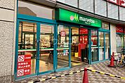 【スーパー】マルエツ 下総中山店まで1495ｍ