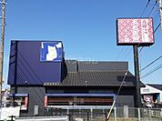 【イタリア料理】洋麺屋五右衛門 茅ヶ崎店まで626ｍ