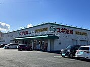 【ドラッグストア】スギ薬局 本野ケ原店まで2209ｍ