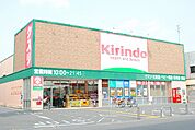 【ドラッグストア】キリン堂三条御前店まで1105ｍ