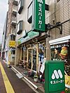 【ファーストフード】モスバーガー千葉大学前店まで2081ｍ