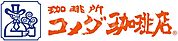 【喫茶店・カフェ】コメダ珈琲店鶴見区諸口店まで2264ｍ