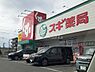 周辺：【ドラッグストア】スギ薬局　清水が丘店まで491ｍ