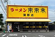 【ラーメン】来来亭 蒲郡店まで170ｍ