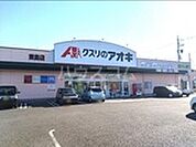 【ドラッグストア】クスリのアオキ　東島店まで3091ｍ