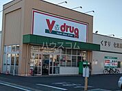 【ドラッグストア】V・drug 柏森店まで931ｍ