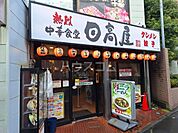 【中華料理】日高屋　つつじヶ丘店まで591ｍ