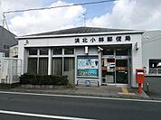 【郵便局】浜北小林郵便局まで419ｍ