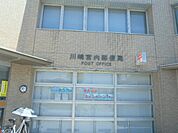 【郵便局】川崎宮内郵便局まで1415ｍ