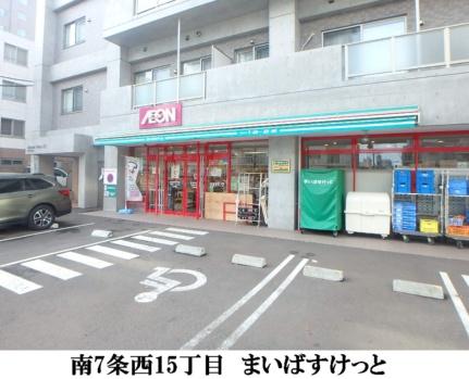 画像17:まいばすけっと南7条西15丁目店(スーパー)まで146m