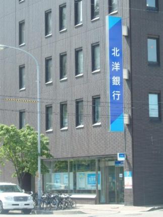 画像18:（株）北洋銀行／中央区札幌東支店(銀行)まで173m