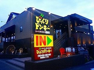 画像9:びっくりドンキー白石中央店(飲食店)まで346m