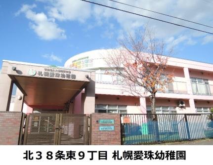 画像7:札幌愛珠幼稚園(幼稚園・保育園)まで344m