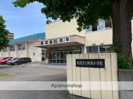 画像18:札幌市立幌北小学校(小学校)まで118m