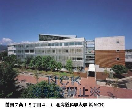 画像8:北海道科学大学(大学・短大)まで499m