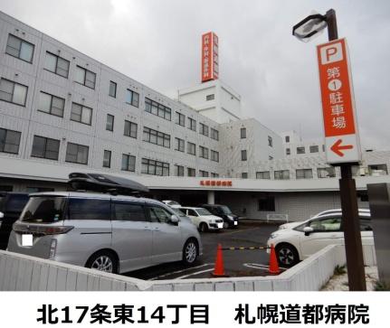 画像12:医療法人社団 札幌道都病院(病院)まで258m