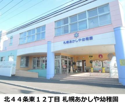 画像17:札幌あかしや幼稚園(幼稚園・保育園)まで147m